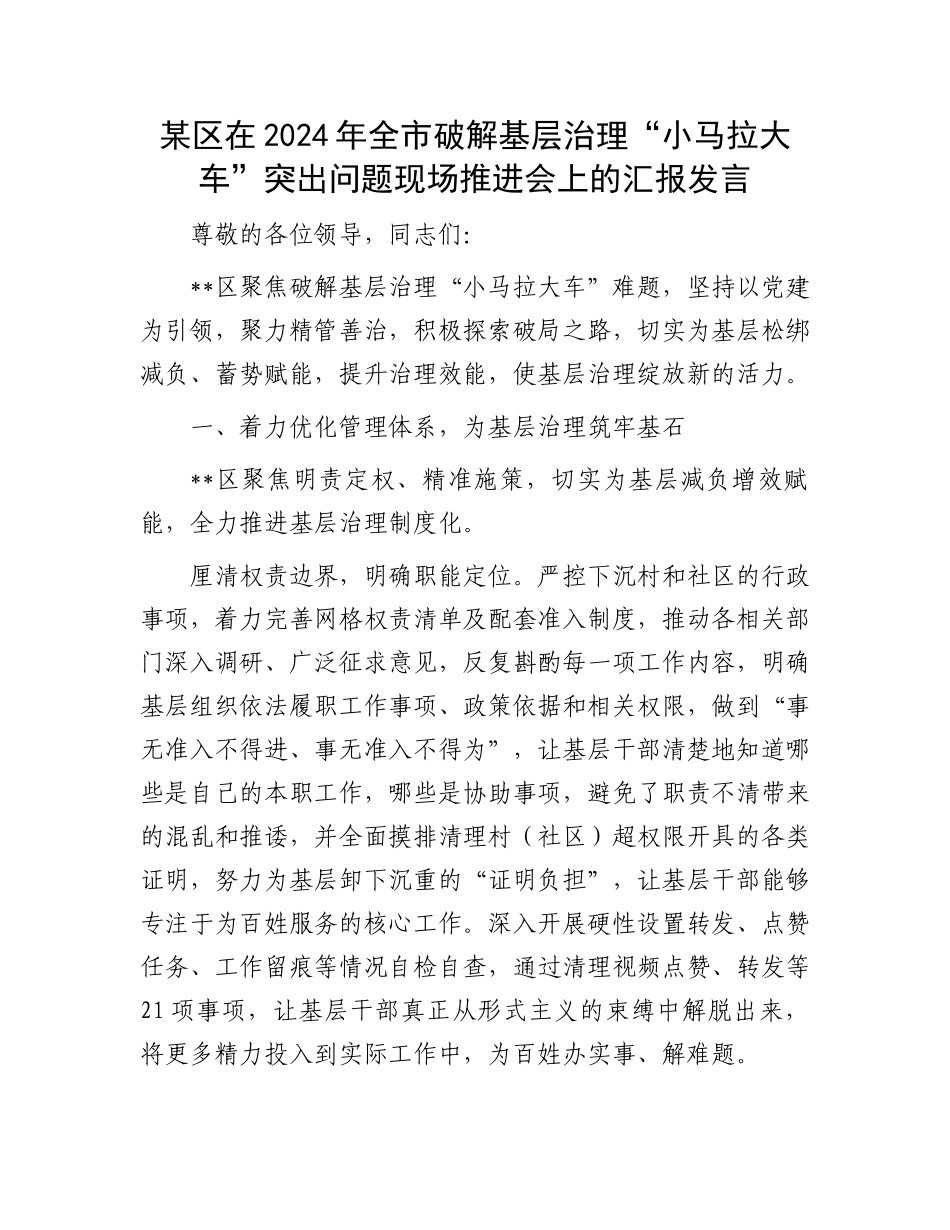 某区在2024年全市破解基层治理“小马拉大车”突出问题现场推进会上的汇报发言_第1页
