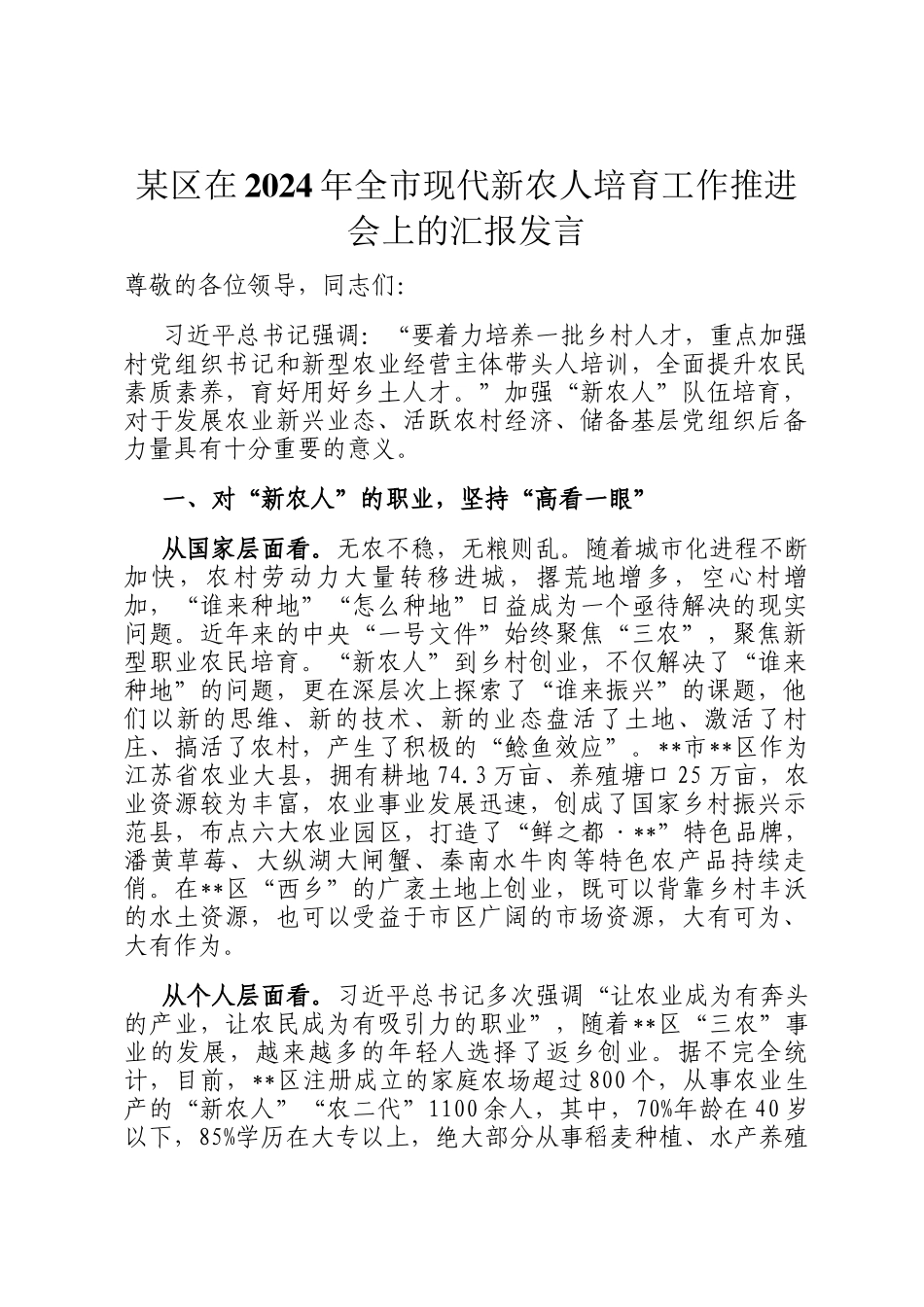 某区在2024年全市现代新农人培育工作推进会上的汇报发言_第1页