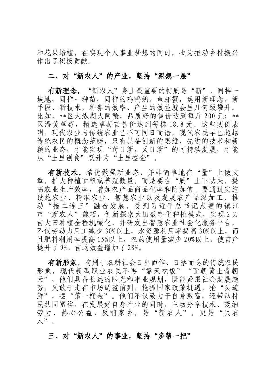某区在2024年全市现代新农人培育工作推进会上的汇报发言_第2页