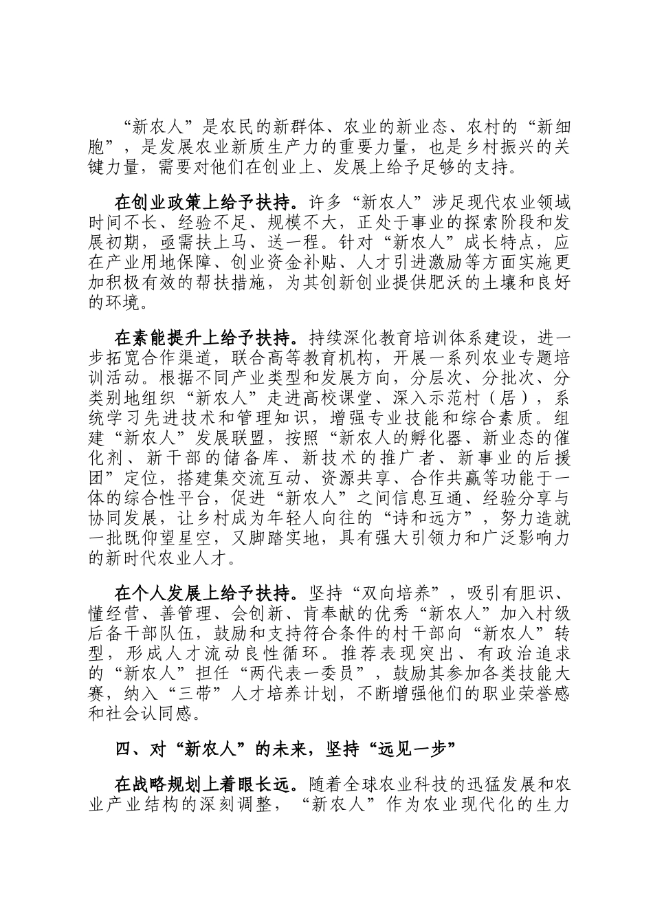 某区在2024年全市现代新农人培育工作推进会上的汇报发言_第3页