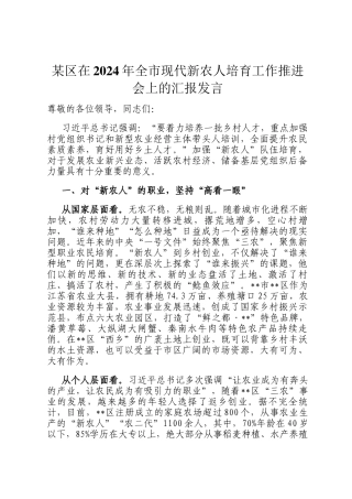 某区在2024年全市现代新农人培育工作推进会上的汇报发言