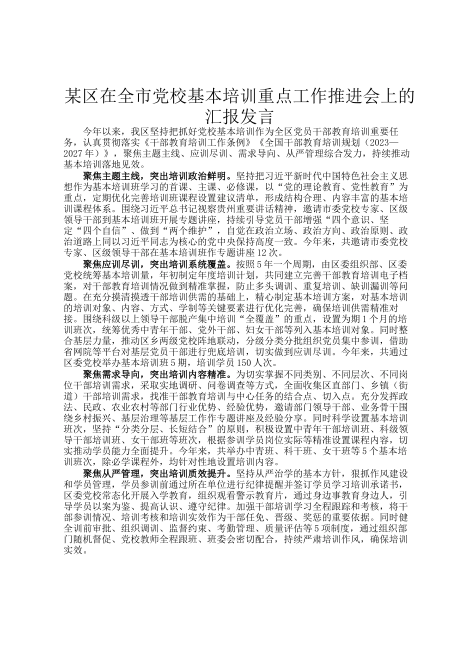 某区在全市党校基本培训重点工作推进会上的汇报发言_第1页