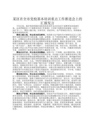某区在全市党校基本培训重点工作推进会上的汇报发言
