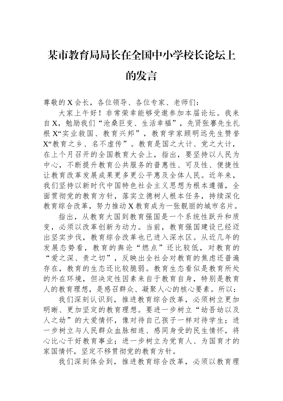 某市教育局局长在全国中小学校长论坛上的发言_第1页