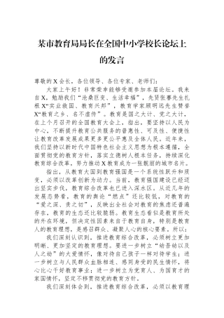 某市教育局局长在全国中小学校长论坛上的发言