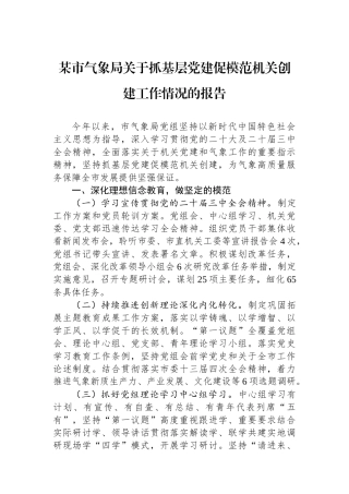 某市气象局关于抓基层党建促模范机关创建工作情况的报告