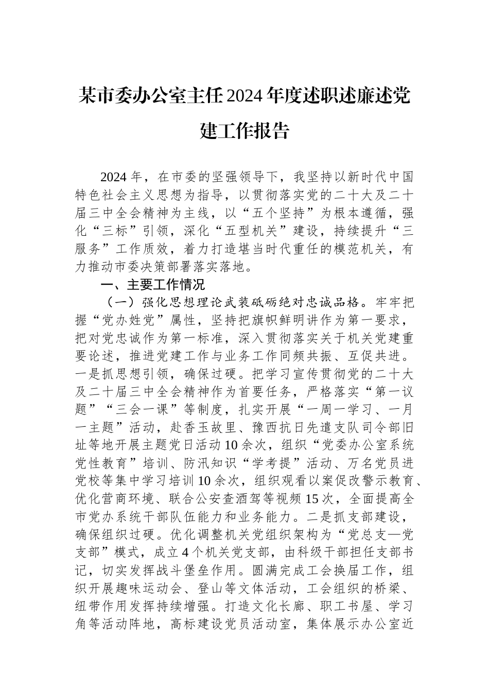 某市委办公室主任2024年度述职述廉述党建工作报告_第1页