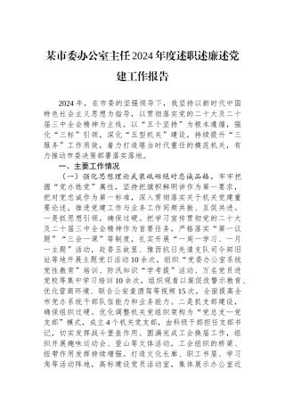 某市委办公室主任2024年度述职述廉述党建工作报告