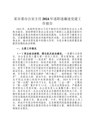 某市委办公室主任2024年述职述廉述党建工作报告