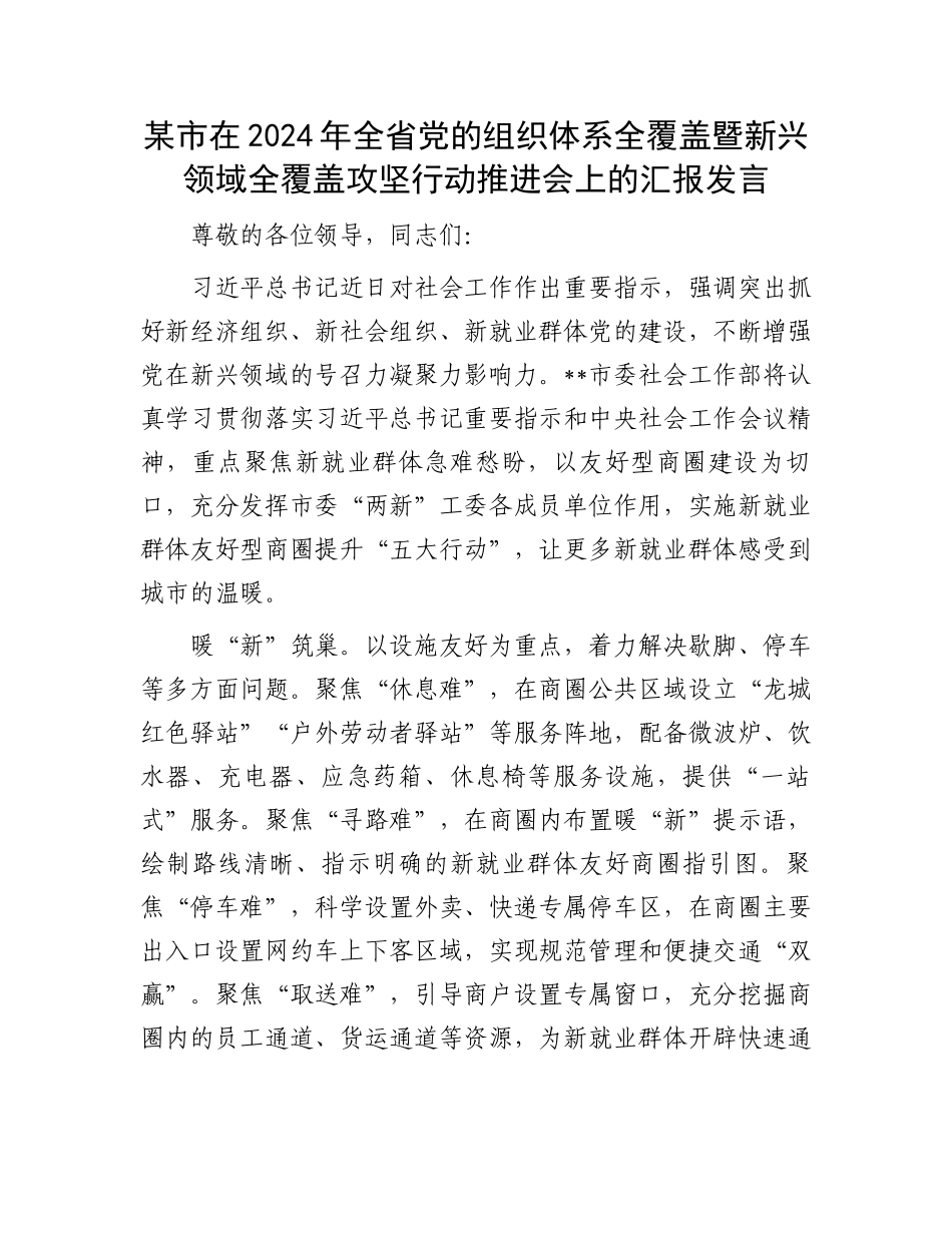 某市在2024年全省党的组织体系全覆盖暨新兴领域全覆盖攻坚行动推进会上的汇报发言_第1页
