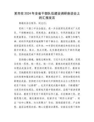 某市在2024年全省干部队伍建设调研座谈会上的汇报发言