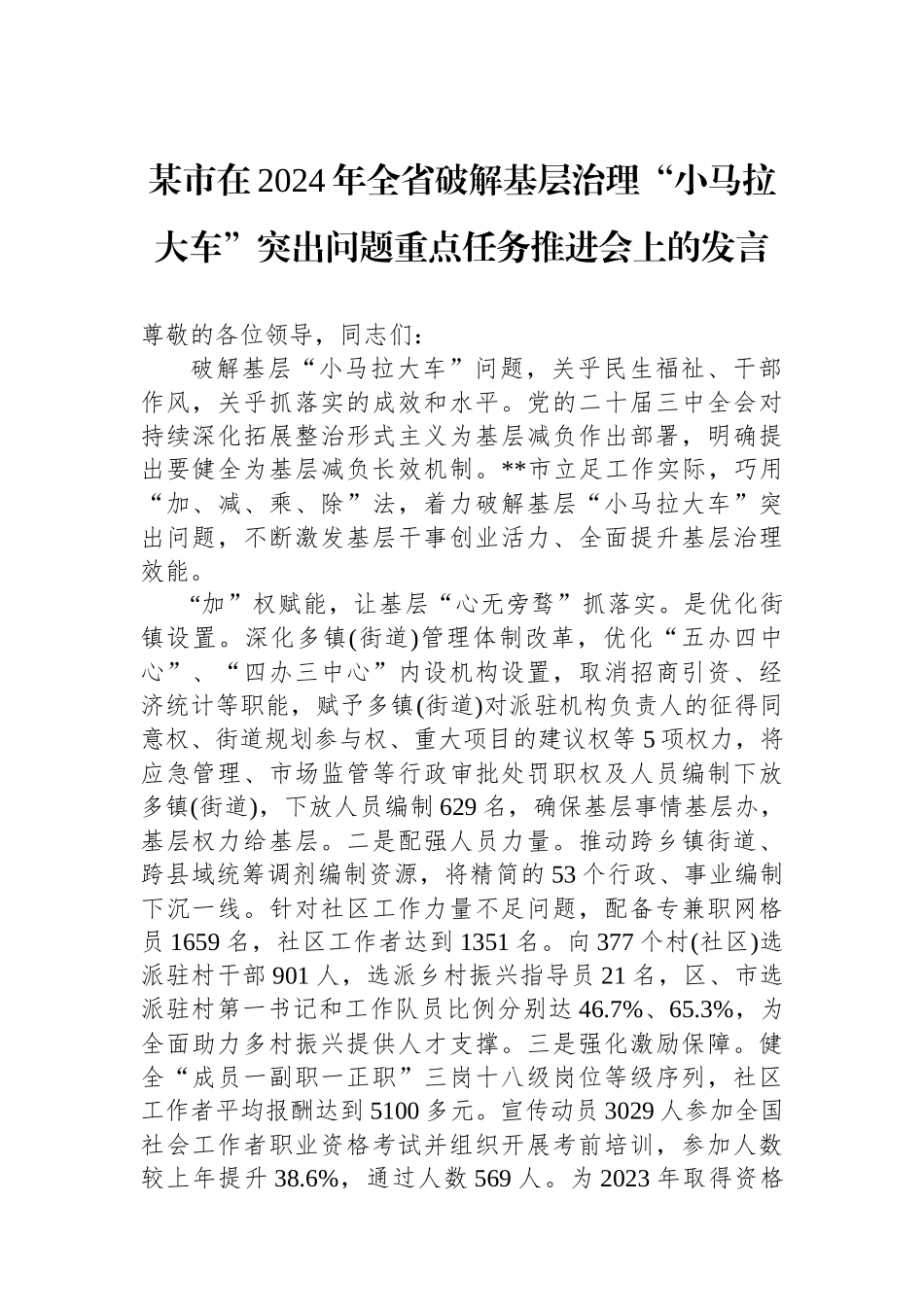 某市在2024年全省破解基层治理“小马拉大车”突出问题重点任务推进会上的发言_第1页