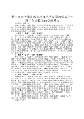 某市在全省推进城乡社区清洁家园加强基层治理工作会议上的交流发言