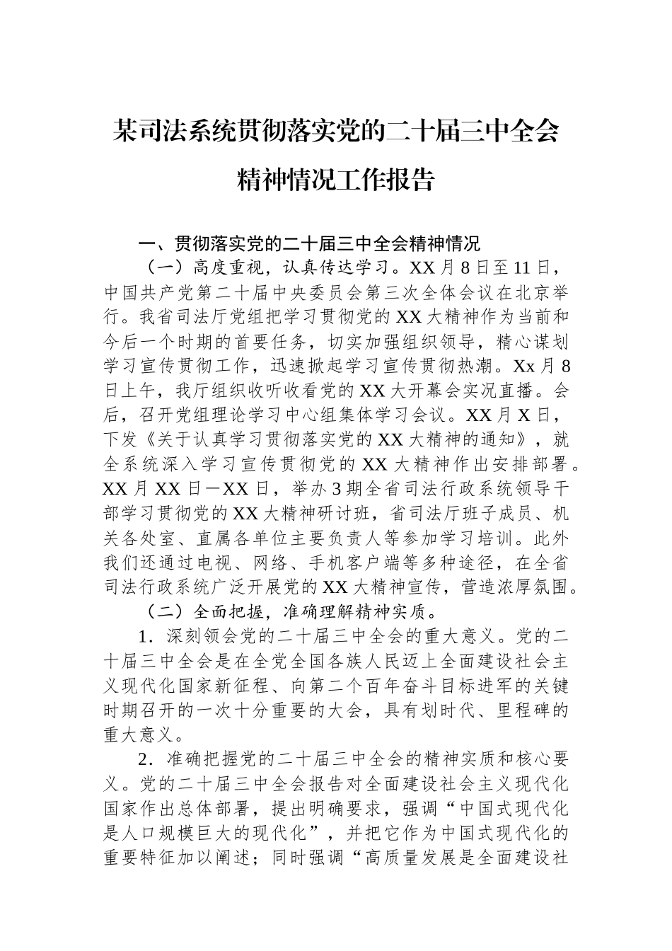 某司法系统贯彻落实党的二十届三中全会精神情况工作报告_第1页
