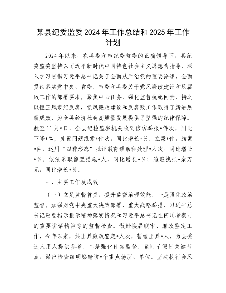某县纪委监委2024年工作总结和2025年工作计划_第1页
