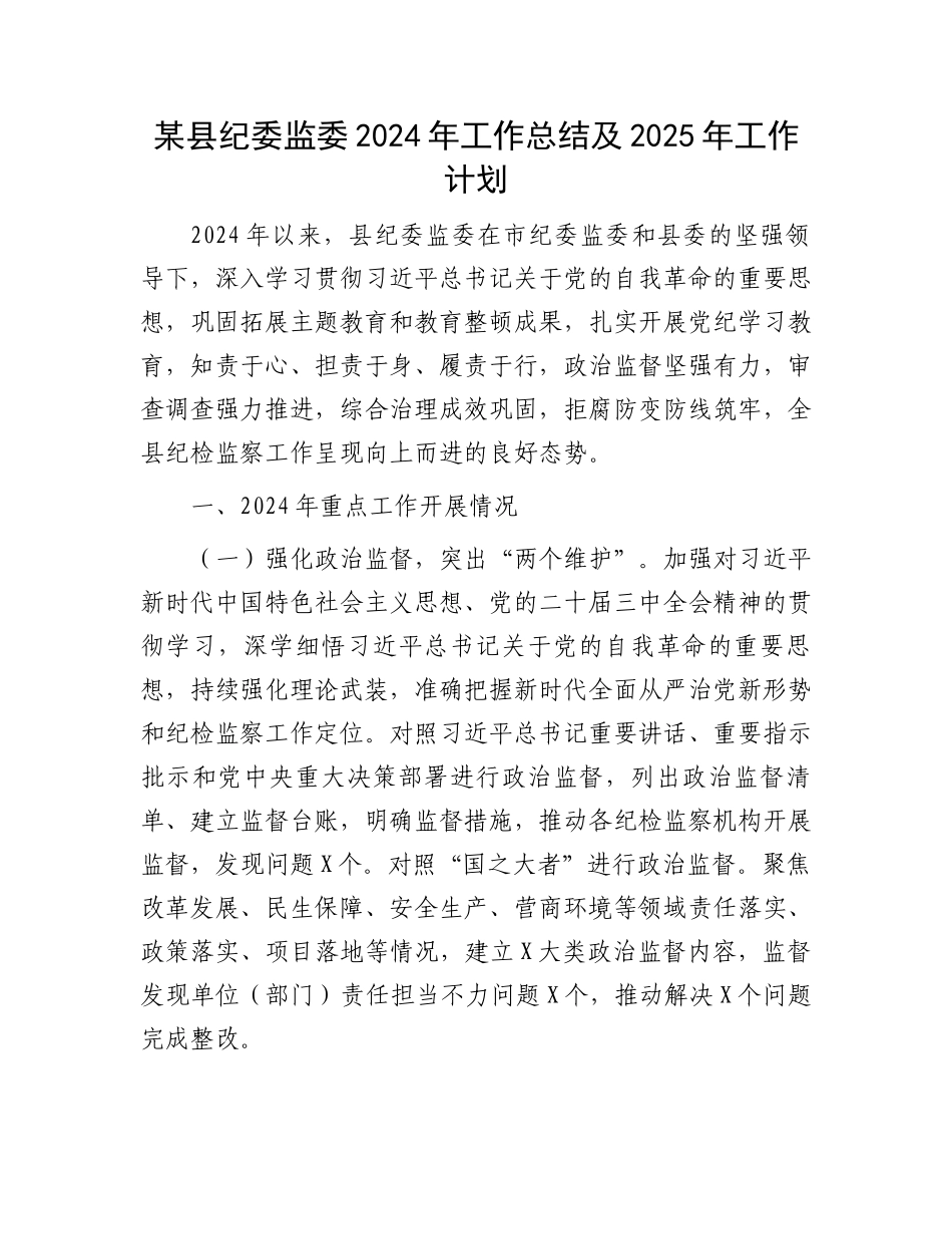 某县纪委监委2024年工作总结及2025年工作计划_第1页