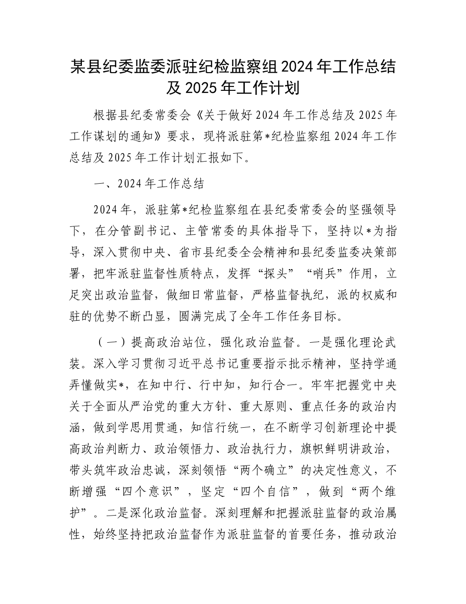 某县纪委监委派驻纪检监察组2024年工作总结及2025年工作计划_第1页