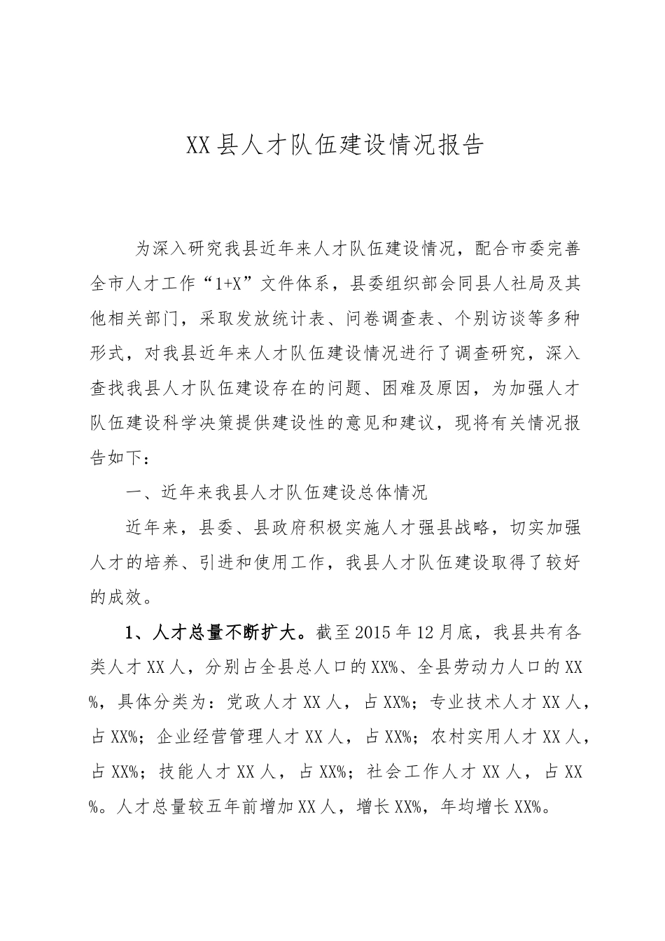 某县人才队伍建设情况报告_第1页