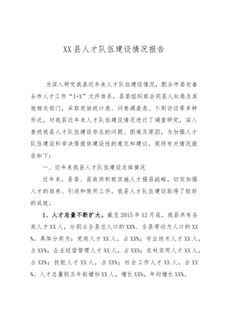 某县人才队伍建设情况报告