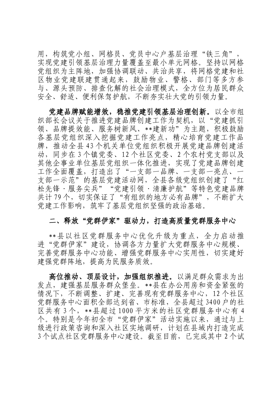 某县在2024年全市党建引领基层治理加强网格化建设推进会上的汇报发言_第2页