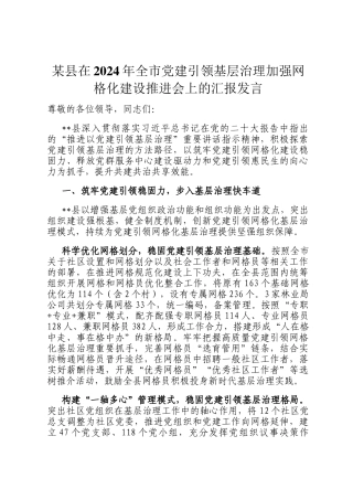某县在2024年全市党建引领基层治理加强网格化建设推进会上的汇报发言