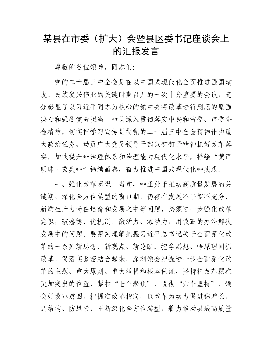 某县在市委（扩大）会暨县区委书记座谈会上的汇报发言_第1页