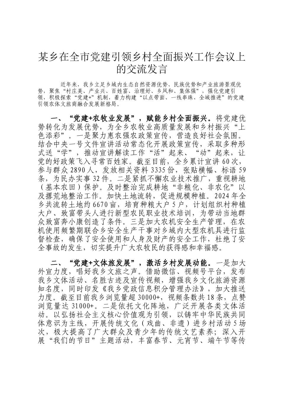 某乡在全市党建引领乡村全面振兴工作会议上的交流发言_第1页