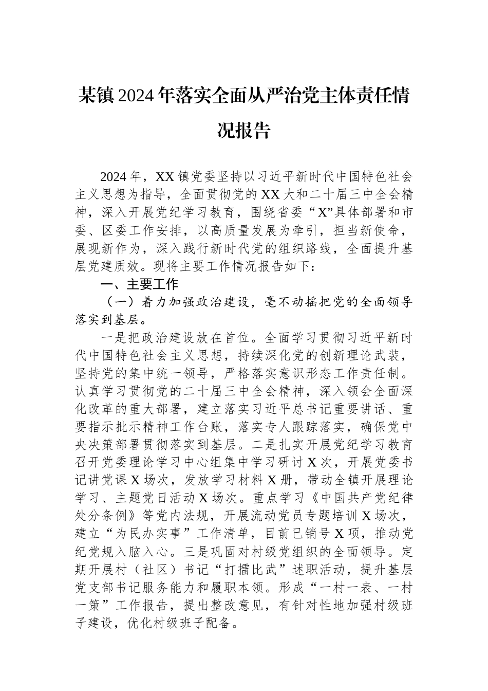 某镇2024年落实全面从严治党主体责任情况报告_第1页