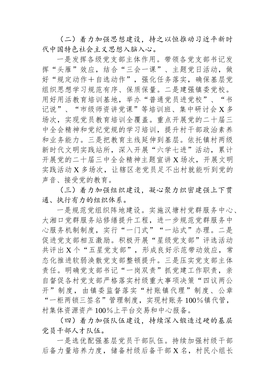 某镇2024年落实全面从严治党主体责任情况报告_第2页