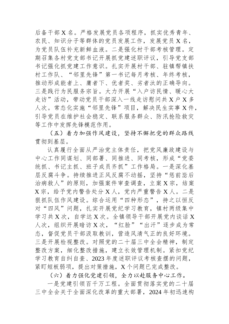 某镇2024年落实全面从严治党主体责任情况报告_第3页