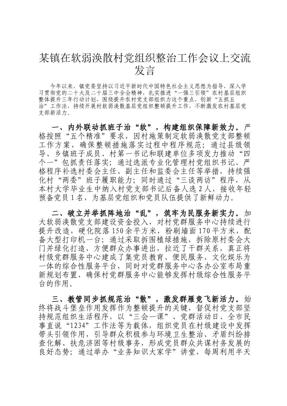 某镇在软弱涣散村党组织整治工作会议上交流发言_第1页