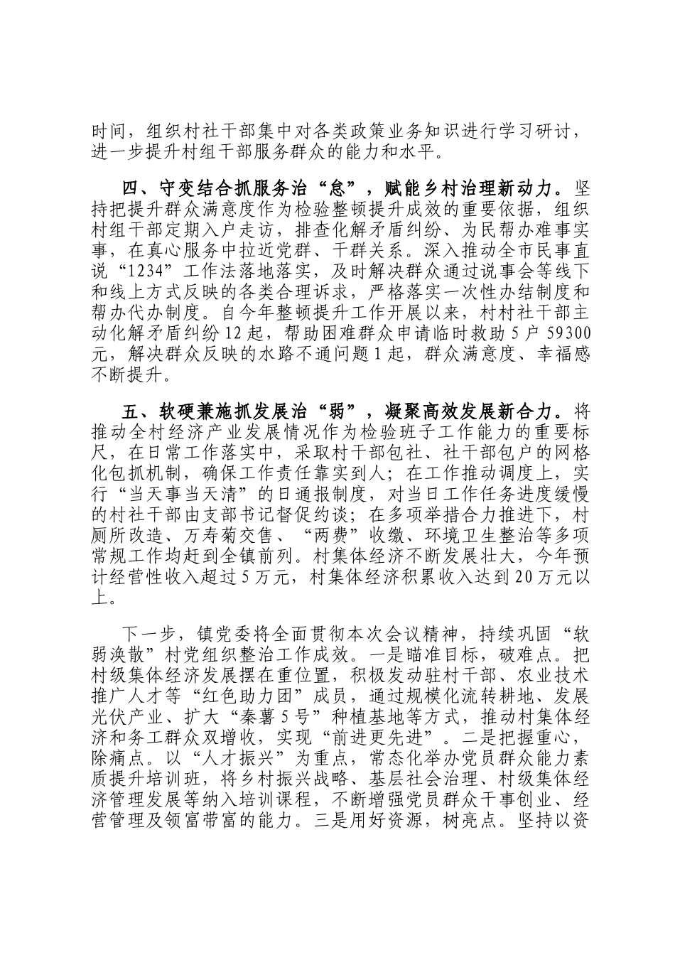 某镇在软弱涣散村党组织整治工作会议上交流发言_第2页