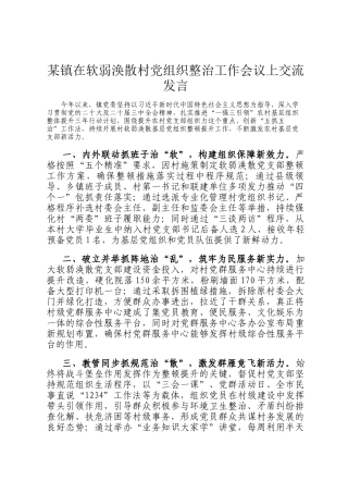 某镇在软弱涣散村党组织整治工作会议上交流发言
