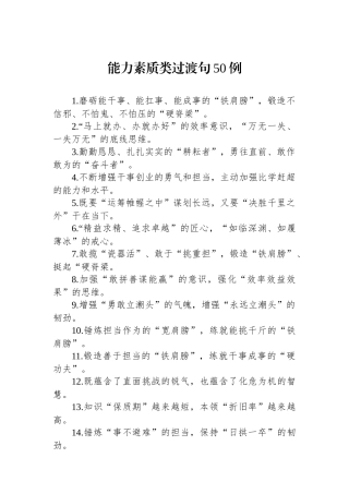 能力素质类过渡句50例