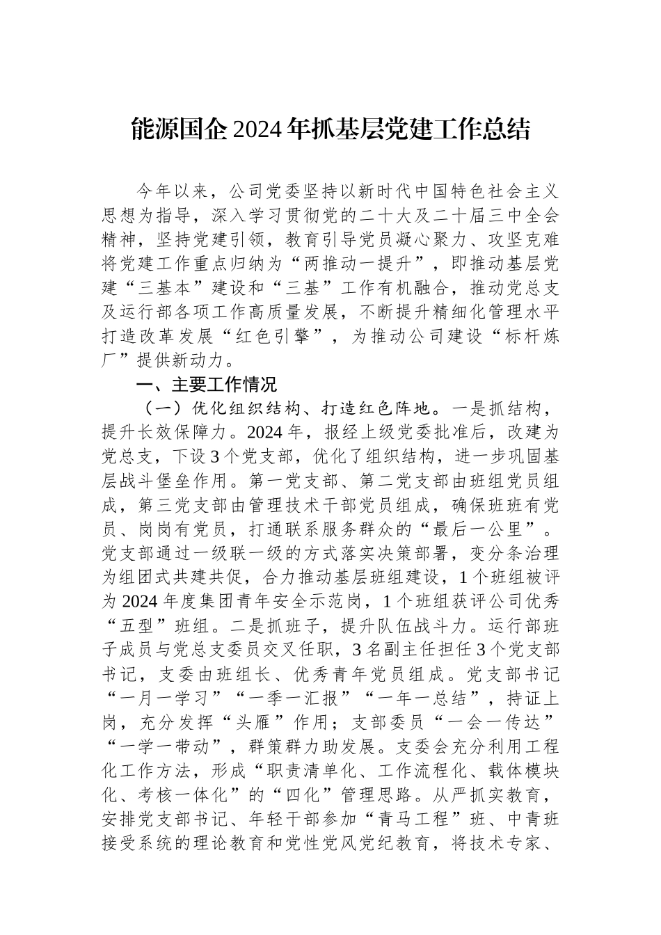 能源国企2024年抓基层党建工作总结_第1页