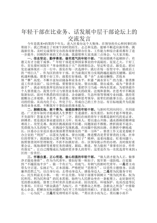 年轻干部在比业务、话发展中层干部论坛上的交流发言