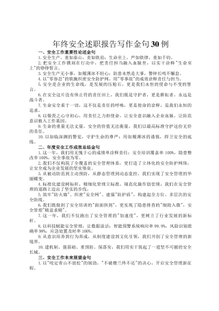 年终安全述职报告写作金句30例