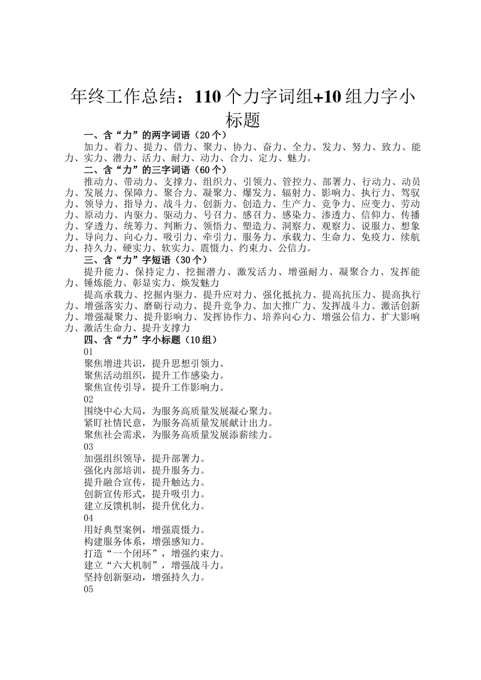 年终工作总结：110个力字词组+10组力字小标题_第1页