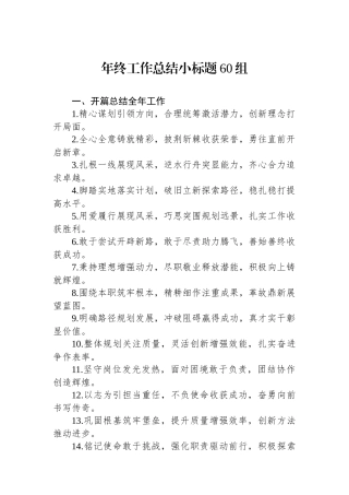 年终工作总结小标题60组