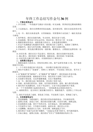 年终工作总结写作金句36例