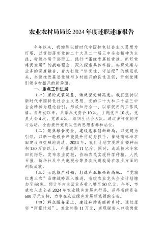 农业农村局局长2024年度述职述廉报告