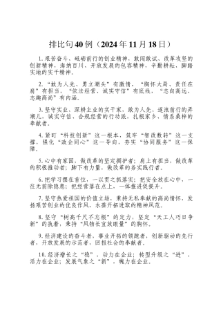 排比句40例（2024年11月18日）