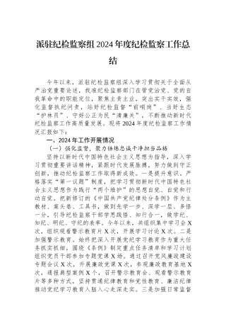派驻纪检监察组2024年度纪检监察工作总结