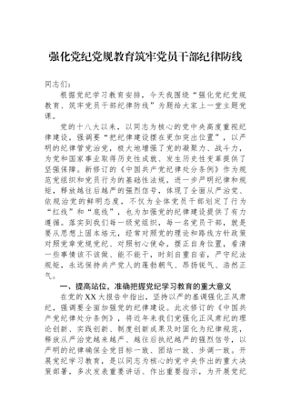 强化党纪党规教育筑牢党员干部纪律防线