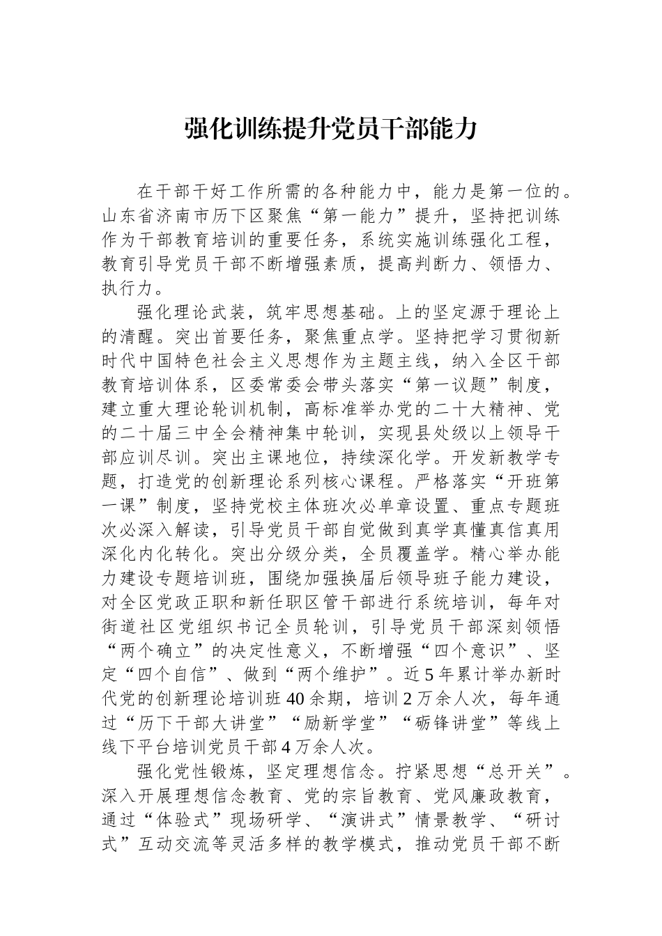 强化政治训练提升党员干部政治能力_第1页