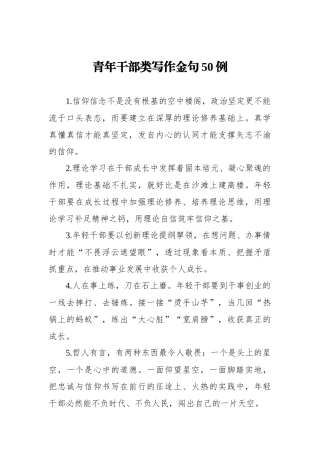 青年干部类写作金句50例