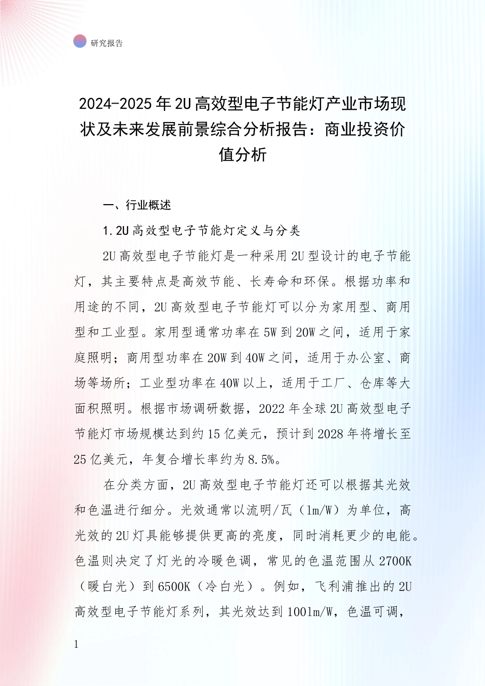 2024-2025年2U高效型电子节能灯产业市场现状及未来发展前景综合分析报告：商业投资价值分析_第1页