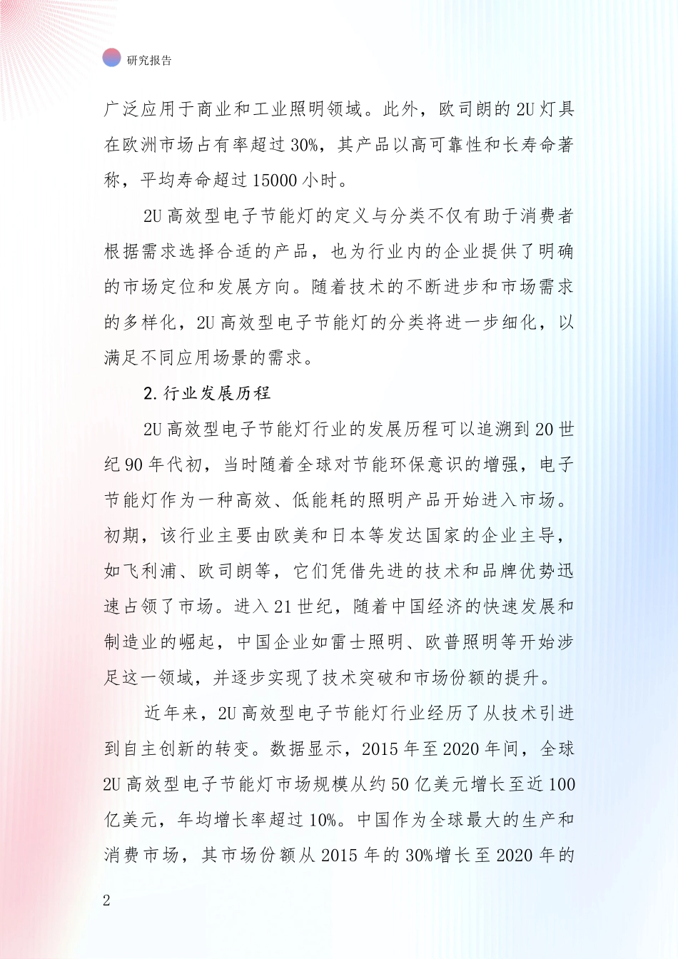 2024-2025年2U高效型电子节能灯产业市场现状及未来发展前景综合分析报告：商业投资价值分析_第2页