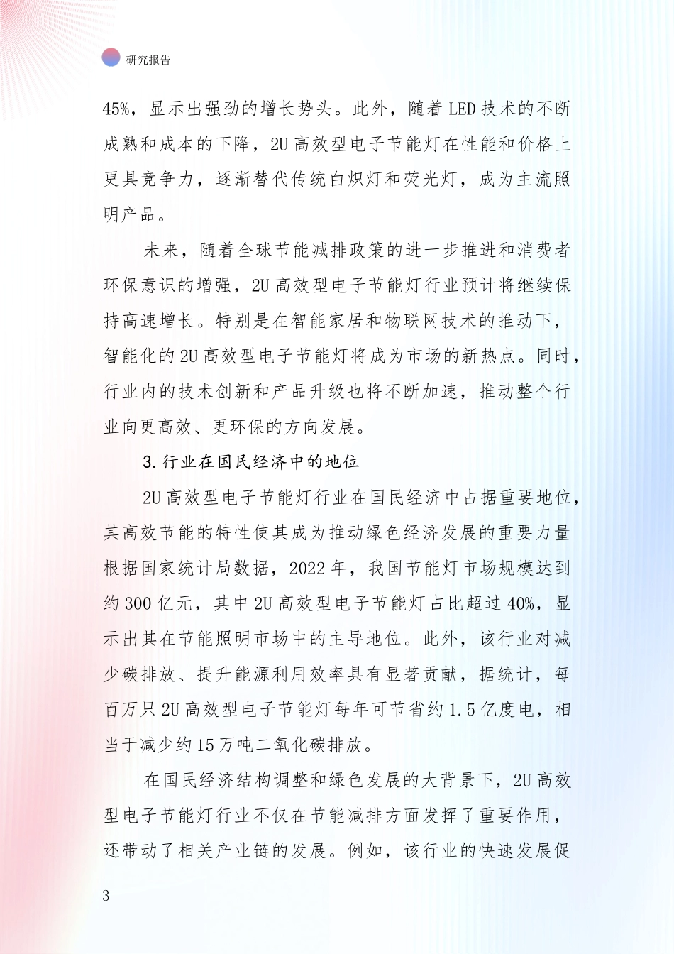 2024-2025年2U高效型电子节能灯产业市场现状及未来发展前景综合分析报告：商业投资价值分析_第3页