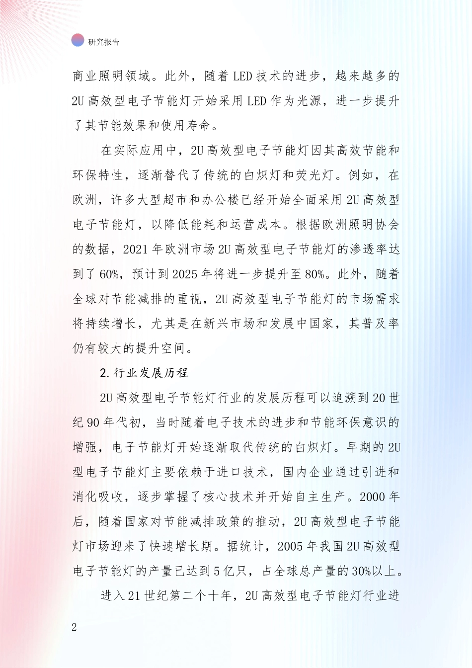 2024-2025年2U高效型电子节能灯产业发展情况分析及未来趋势全面评估报告_第2页